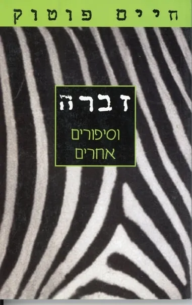 זברה וסיפורים אחרים | חיים פוטוק 3